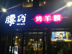 门面-腰子哥烤串(石佛营炫特店)