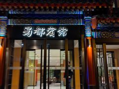 -成都驻京办餐厅(蜀都宾馆店)