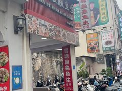 -官塘鱻鱻鱼生·潮汕生腌·砂锅粥(西马路总店)