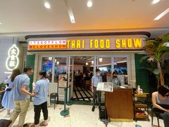 门面-太食獸泰式茶餐厅(济南万象城店)
