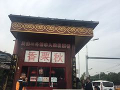 门面-秋栗香(地安门店)