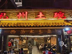 门面-礼州土碗菜