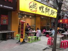 门面-阿熊螺蛳粉(北大街店)