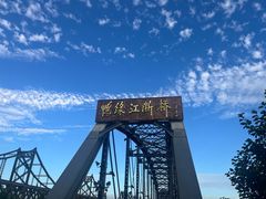 -鸭绿江断桥