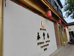 -佬泰丰斋· 乌镇茶食餐厅