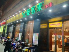 门面-豪客来牛排(人民东路店)
