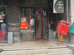 -吴记鲜定味