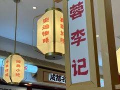 -蓉李记成都名小吃(太原龙湖万达店)