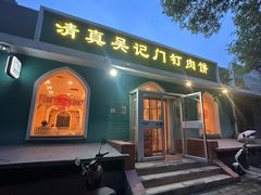 -清真吴记门钉肉饼·喜多利