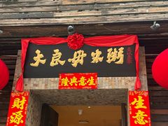 -大良毋米粥(锦龙路总店)