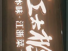 门面-江太极江浙菜(马桥万达广场店)