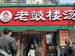 -老鼓楼汤包(太平门店)