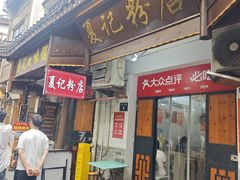 -夏记粉店(黄兴路步行街店)