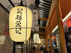 -吴越荣记·苏州菜·松鼠桂鱼(斜塘老街店)