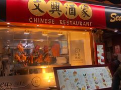 -文兴酒家(Chinatown - Gerrard Street)