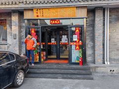 门面-新侨小馆(东直门北小街店)
