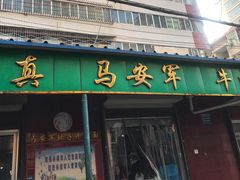 门面-清真·马安军辣子牛肉面