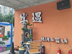 -奉天宴遇烧烤·冒锅