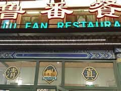 -清真吐鲁番餐厅(牛街店)