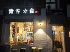 -青春分食(仙林大学城店)