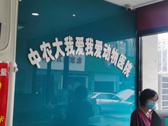 -中农大我爱我爱动物医院·核磁CT·猫病·24小时夜诊中心(石佛营店)