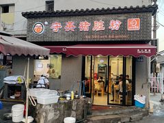 -守英猪脏粉(仓桥街店)