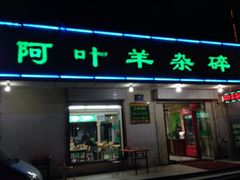 iphone_upload_pic-阿叶羊杂碎(前进街店)