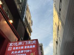 -京悦南门涮羊肉·羊蝎子火锅(田林路店)