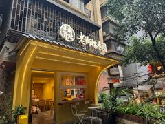 -正南齐北·老街糯米团(洪崖洞店)