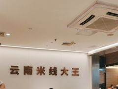 -蒙自源米线大王(东站店)