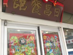 门面-日昌餐馆(亦庄店)