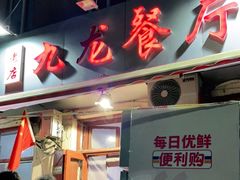 门面-九龙餐厅(大沽路店)