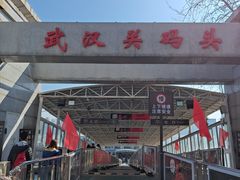 -武汉关码头(轮渡站)