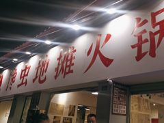 -馋虫重庆火锅(玉林南街店)