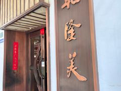 -乾隆美食·本帮菜(黄河路店)