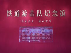 -铁道游击队纪念园