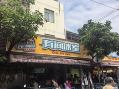 -有间冰室(侨港风情街店)