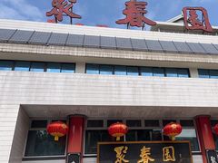 -聚春园自助餐厅(东街口店)