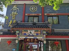 -泰丰楼(前门西大街店)