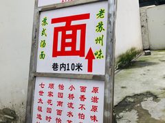 门面-原怡园面馆(拙政园店)