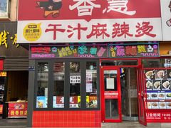 门面-香慧锅贴(建兰路商业步行街店)