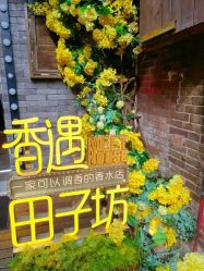 点击看大图 -香遇沙龙香水·调香·团建