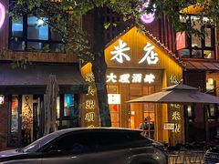 -米店·云南菜(南门店)