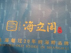 -海立阁海鲜江浙菜(漕河泾印象城店)