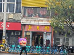 -芦月轩羊蝎子(北蜂窝店)