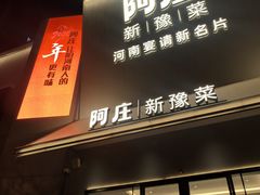 -阿庄新豫菜(通泰路店)