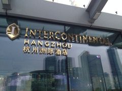 iphone_upload_pic-杭州国际会议中心洲际酒店-原素全日餐厅(解放东路店)