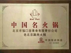 -福口居京味火锅(华光路店)