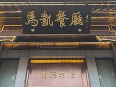 -马凯餐厅(地安门店)