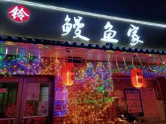 门面-鳗鱼家·深夜食堂(军博店)